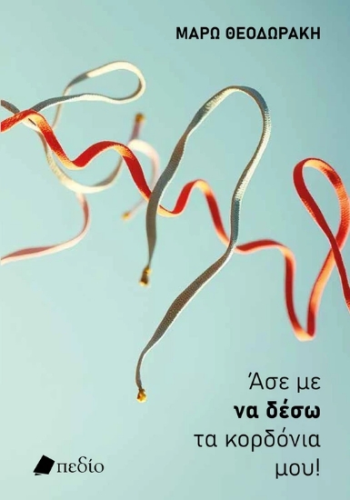 310841-Άσε με να δέσω τα κορδόνια μου