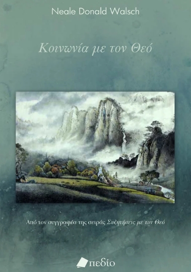 310842-Κοινωνία με τον Θεό