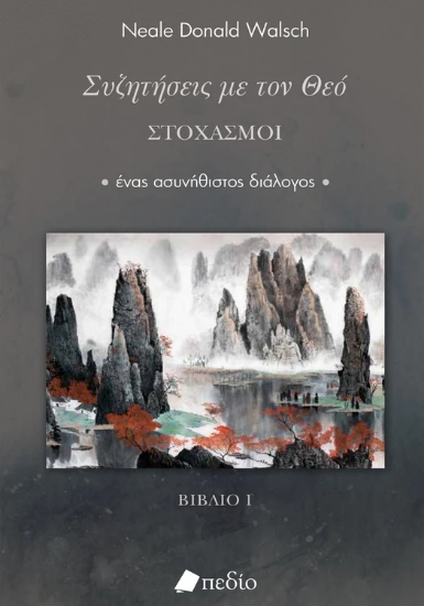 310843-Συζητήσεις με τον Θεό - Στοχασμοί