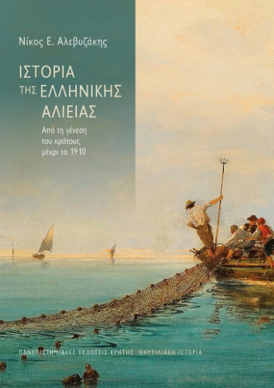 310846-Ιστορία της ελληνικής αλιείας