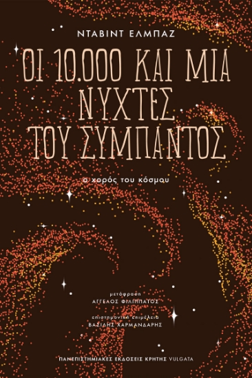 310847-Οι 10.000 και μία νύχτες του σύμπαντος