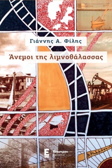 310848-Άνεμοι της λιμνοθάλασσας