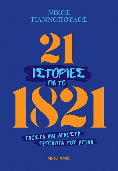310849-21 ιστορίες για το 1821