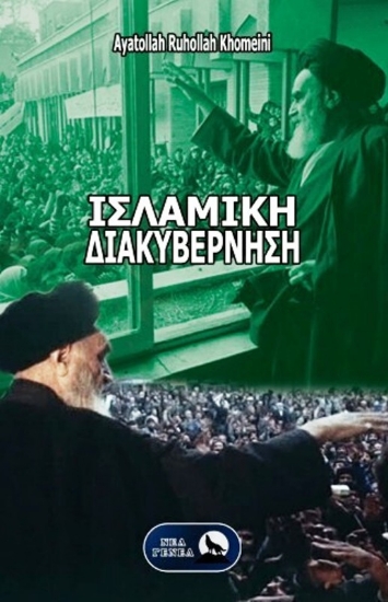 Εικόνα Ισλαμική Διακυβέρνηση .