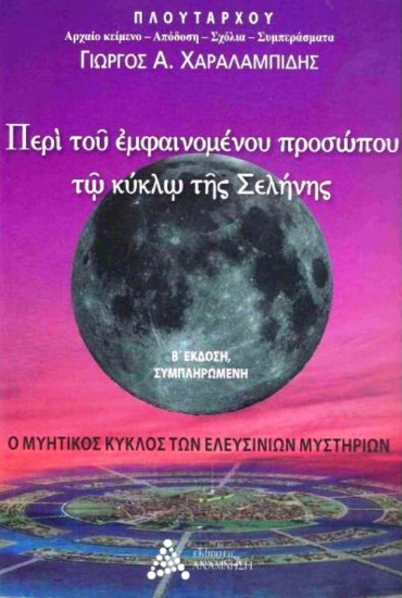 Εικόνα Περί του Εμφαινομένου Προσώπου τω Κύκλω της Σελήνης, 2η Έκδοση .