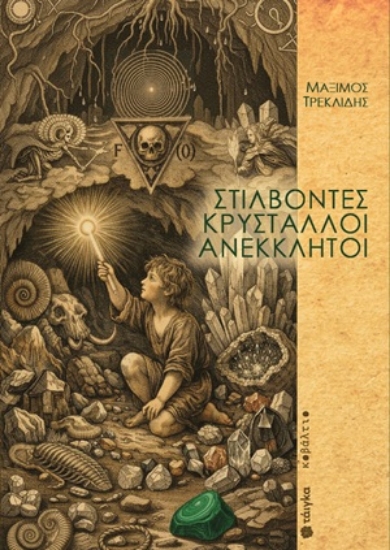 310921 - Στίλβοντες κρύσταλλοι ανέκκλητοι