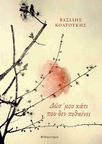 310916 - Δώσ' μου κάτι που δεν πεθαίνει