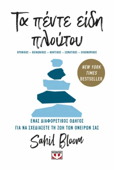 310911 - Τα πέντε είδη πλούτου