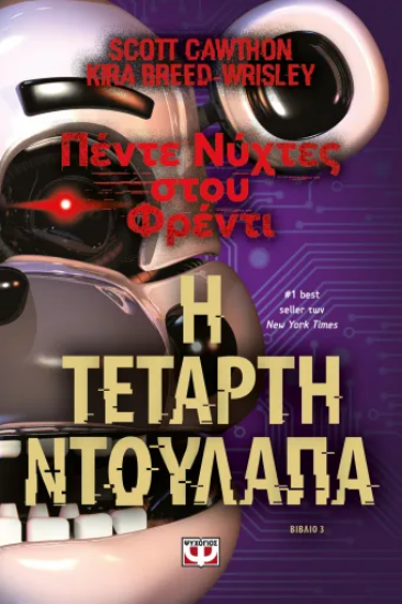 310909 - Πέντε νύχτες στου Φρέντι