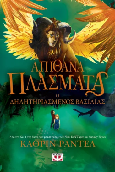 310908 - Ο δηλητηριαμένος βασιλιάς