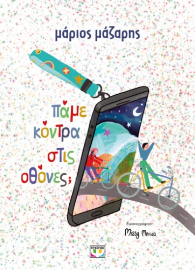 310903 - Πάμε κόντρα στις οθόνες;