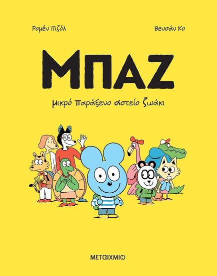 310901 - Μπαζ 1: Μικρό Παράξενο Αστείο Ζωάκι