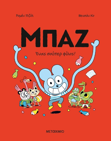 310900 - Μπαζ 2: Ένας σούπερ-φίλος!