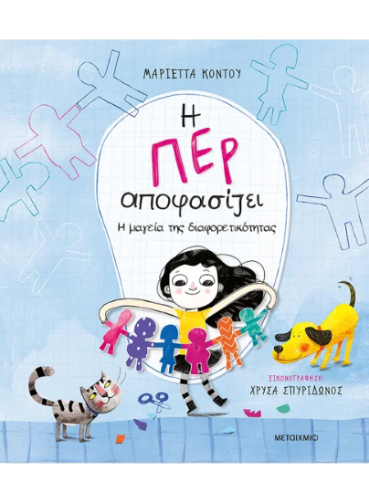 310899 - Η Περ αποφασίζει 2 - Η μαγεία της διαφορετικότητας