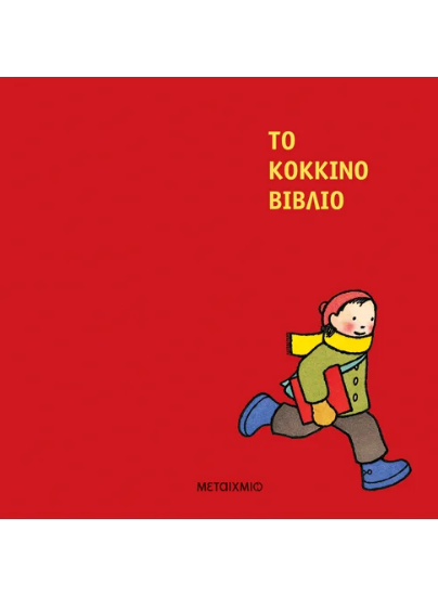 310898 - Το κόκκινο βιβλίο