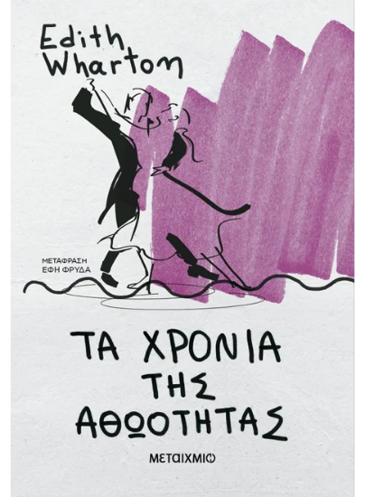 310897 - Τα χρόνια της αθωότητας