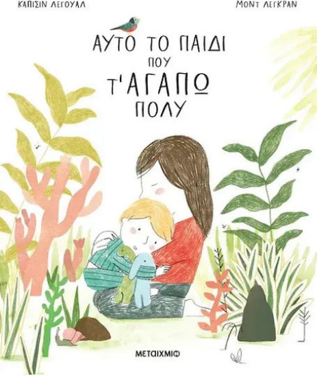 310895 - Αυτό το παιδί που τ' αγαπώ πολύ