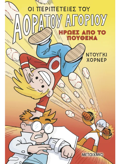 310894 - Οι περιπέτειες του Αόρατου Αγοριού 2: Ήρωες από το πουθενά