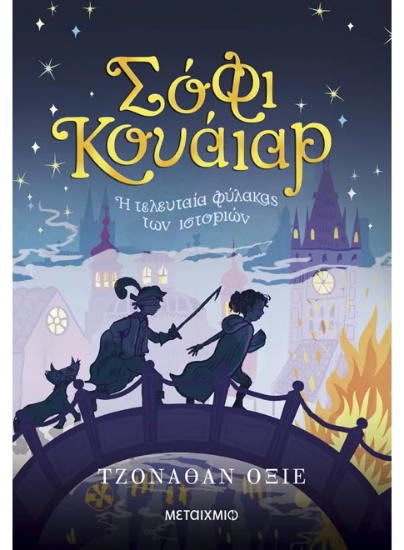 310893 - Σόφι Κουάιαρ: Η τελευταία φύλακας των ιστοριών