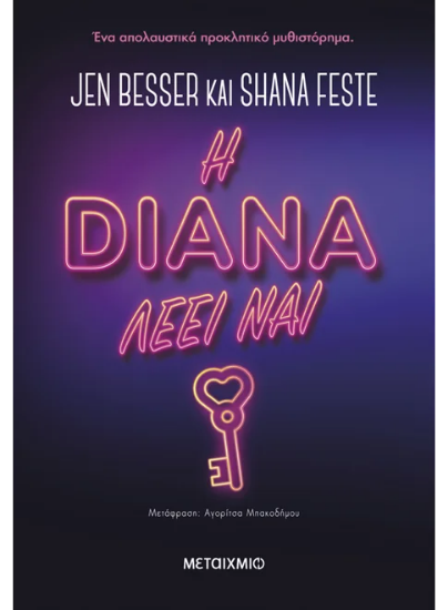 310892 - Η Νταϊάνα λέει ναι