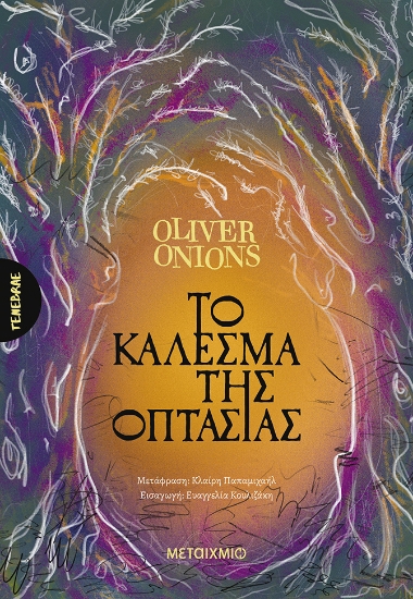 310891 - Το κάλεσμα της οπτασίας