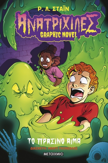 310888 - Ανατριχίλες - Graphic novel 2: Το πράσινο αίμα