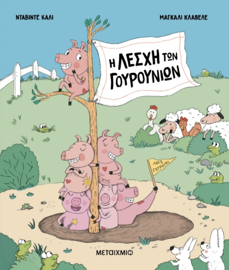310885 - Η Λέσχη των Γουρουνιών