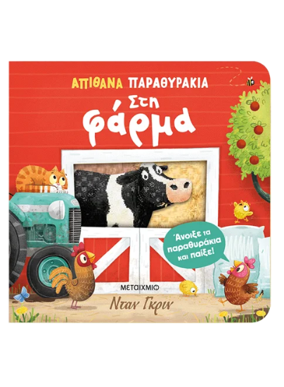 310883 - Απίθανα παραθυράκια: Στη φάρμα