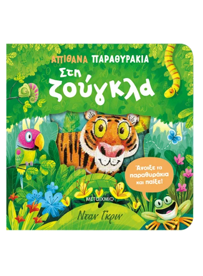 310882 - Απίθανα παραθυράκια: Στη ζούγκλα