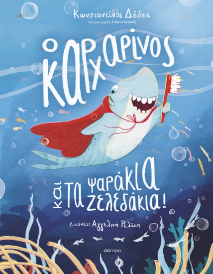 310879 - Ο καρχαρίνος και τα ψαράκια-ζελεδάκια!