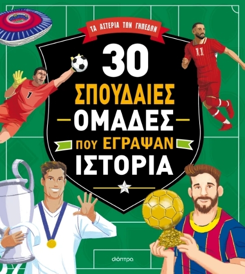 310878 - 30 σπουδαίες ομάδες που έγραψαν ιστορία