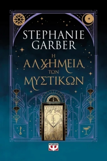 310875 - Η αλχημεία των μυστικών