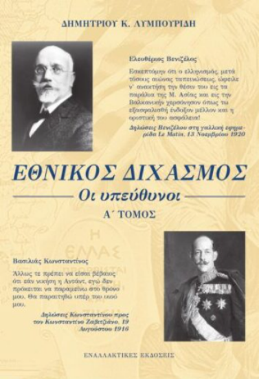 310874 - Εθνικός διχασμός: Οι υπεύθυνοι - Α΄ Τόμος