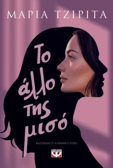 310873 - Το άλλο της μισό