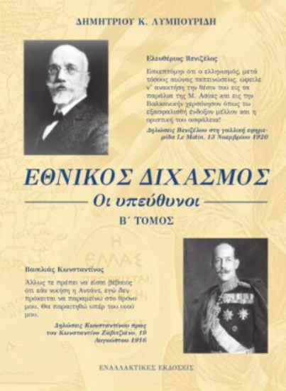 310872 - Εθνικός διχασμός: Οι υπεύθυνοι - Β΄ Τόμος