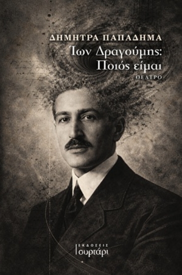 310870 - 'Ιων Δραγούμης: Ποιος είμαι