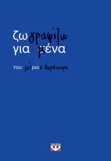 310869 - Ζωγραφίζω για μένα