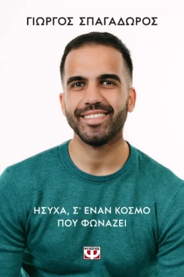 310867 - Ήσυχα σε έναν κόσμο που φωνάζει