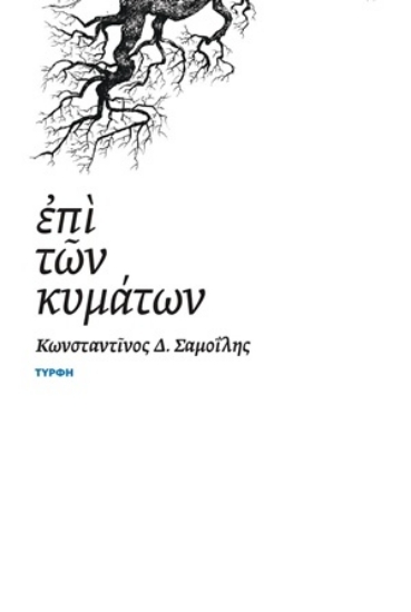 310866 - Επί των κυμάτων