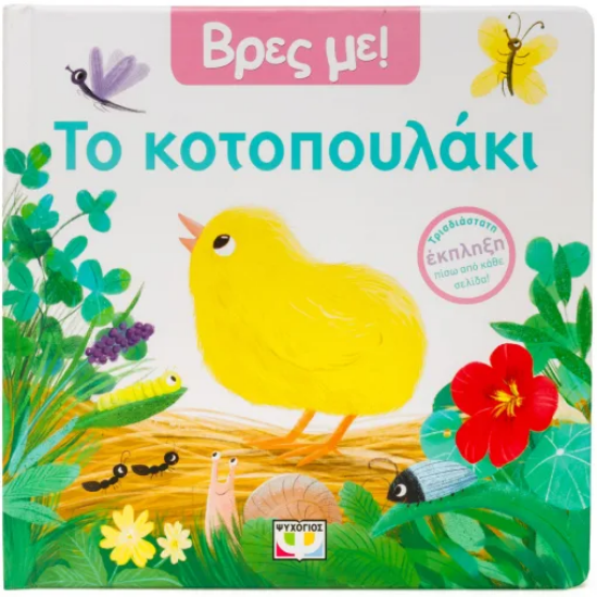 310864 - Βρες με! Το κοτοπουλάκι