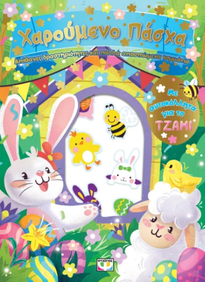 310863 - Χαρούμενο Πάσχα