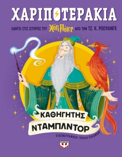 310862 - Χαριποτεράκια: Άλμπους Ντάμπλντορ