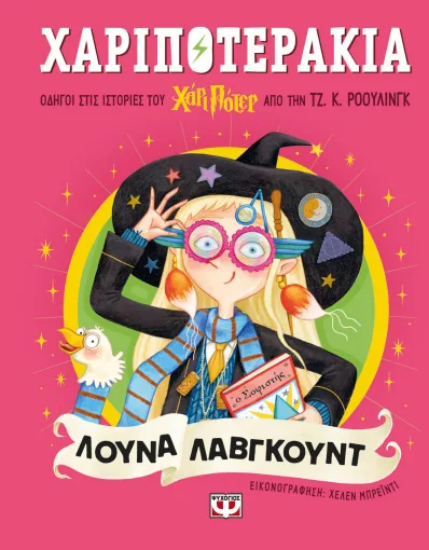 310861 - Χαριποτεράκια: Λούνα Λάβγκουντ