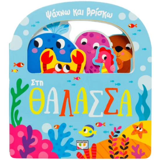 310860 - Ψάχνω και βρίσκω: Στη θάλασσα