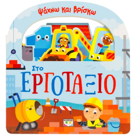 310859 - Ψάχνω και βρίσκω: Στο εργοτάξιο