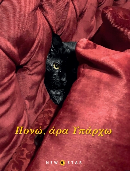 310834 - Πονώ, άρα υπάρχω