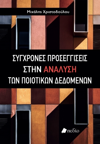 310833 - Σύγχρονες προσεγγίσεις στην ανάλυση των ποιοτικών δεδομένων