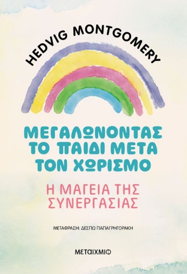 Εικόνα Μεγαλώνοντας το παιδί μετά τον χωρισμό – Η μαγεία της συνεργασίας