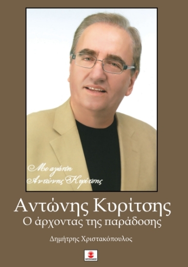 310710 - Αντώνης Κυρίτσης : Ο άρχοντας της παράδοσης