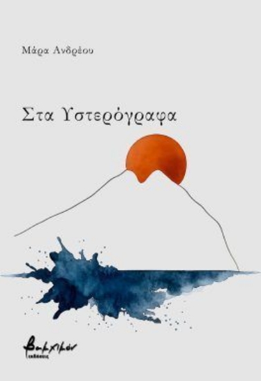 310952 - Στα Υστερόγραφα